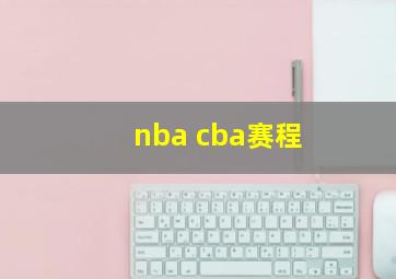 nba cba赛程